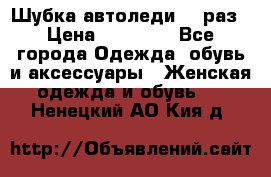 Шубка автоледи,44 раз › Цена ­ 10 000 - Все города Одежда, обувь и аксессуары » Женская одежда и обувь   . Ненецкий АО,Кия д.